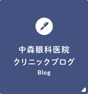 中森眼科医院クリニックブログ Blog