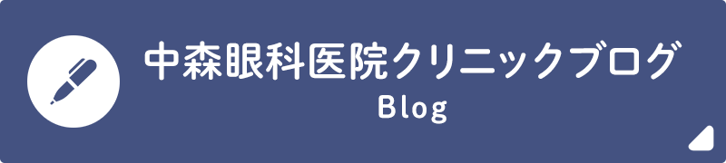 中森眼科医院クリニックブログ Blog