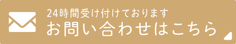 24時間受け付けております お問い合わせはこちら